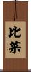 比菜 Scroll