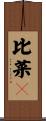 比菜々 Scroll