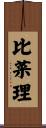 比菜理 Scroll
