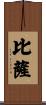 比薩 Scroll