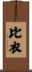 比衣 Scroll