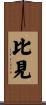 比見 Scroll