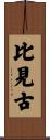 比見古 Scroll