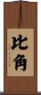 比角 Scroll