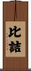 比詰 Scroll