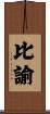 比諭 Scroll