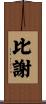 比謝 Scroll