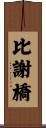 比謝橋 Scroll