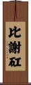 比謝矼 Scroll