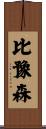 比豫森 Scroll