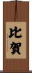 比賀 Scroll