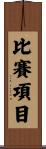 比賽項目 Scroll