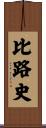 比路史 Scroll
