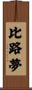 比路夢 Scroll