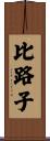 比路子 Scroll