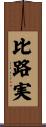比路実 Scroll