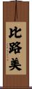 比路美 Scroll