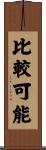 比較可能 Scroll