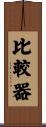 比較器 Scroll