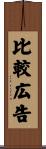 比較広告 Scroll