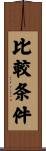 比較条件 Scroll