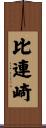 比連崎 Scroll