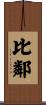 比鄰 Scroll