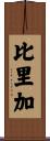 比里加 Scroll