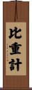 比重計 Scroll