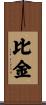 比金 Scroll