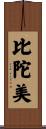 比陀美 Scroll