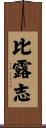 比露志 Scroll