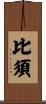 比須 Scroll