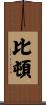 Beaton Scroll