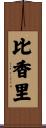 比香里 Scroll