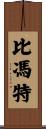 Bivonte Scroll