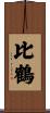 比鶴 Scroll