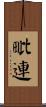 毗連 Scroll