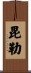 毘勒 Scroll