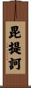 毘提訶 Scroll