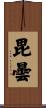 毘曇 Scroll