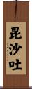 毘沙吐 Scroll