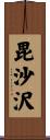 毘沙沢 Scroll