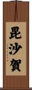 毘沙賀 Scroll