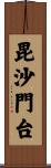 毘沙門台 Scroll
