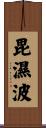 毘濕波 Scroll