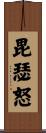 毘瑟怒 Scroll
