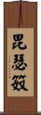 毘瑟笯 Scroll