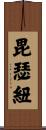 毘瑟紐 Scroll
