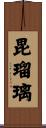 毘瑠璃 Scroll